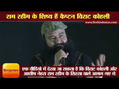 Virat Kohli, Shikhar Dhawan, Ashish Nehra, Yusuf Pathan and Zaheer Khan are students of Ram Rahim