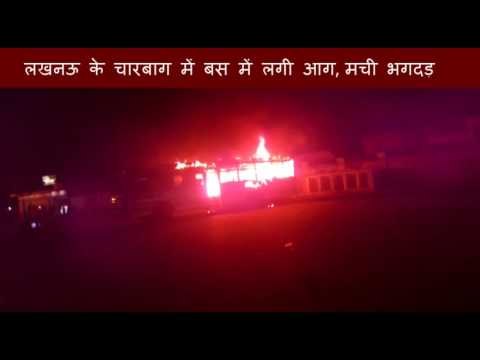 लखनऊ के चारबाग में बस में लगी आग, मची भगदड़