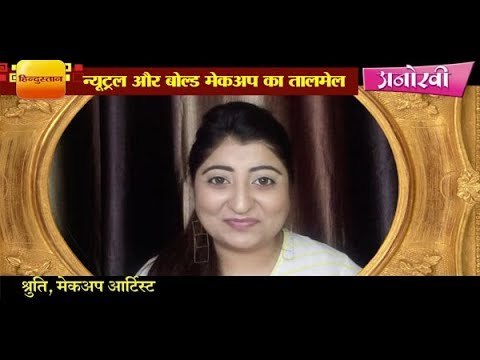 न्यूट्रल आई और बोल्ड लिप का लुक कैसे पाएं II How to get neutral eye and bold lips look