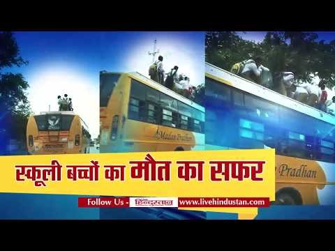 स्कूली बच्चों का मौत का सफर II school children traveling on the roof of the bus, Ncr Noida