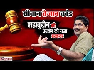सीवान तेजाब कांड: पटना HC ने निचली अदालत के फैसले को रखा बरकरार, शहाबुद्दीन को उम्रकैद