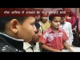 Children visits Hindustan Office of Gonda to know how newspaper prints