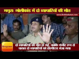 下载视频: Firing on businessman in Mathura, two died converted