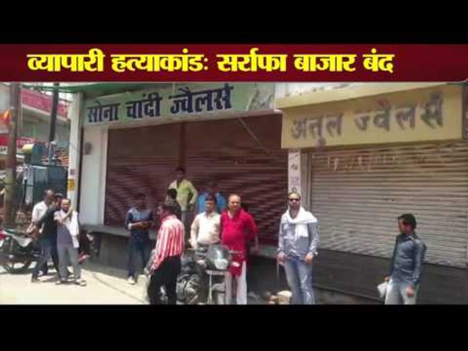 Jewellery shops closed due to Mathura Murder case in UP
