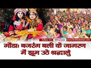 Jagran of Bajrang Bali in gonda