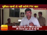 PM modi will not interact with moradabad police station