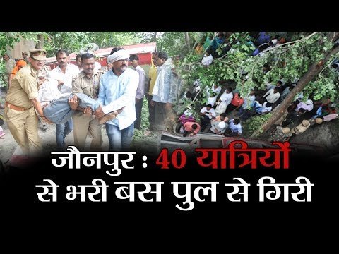 जौनपुर: 40 यात्रियों से भरी बस पुल से गिरी II bus collapsed from bridge in jaunpur 8 people dead