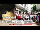 दहशत : नोएडा में घर के अंदर बम रखकर मांगी पांच लाख की फिरौती II Bomb inside the house in Noida