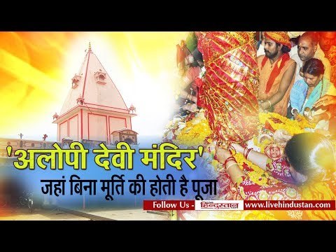 'अलोपी देवी मंदिर' जहां बिना मूर्ति की होती है पूजा II Alopi Devi Mandir, Allahabad