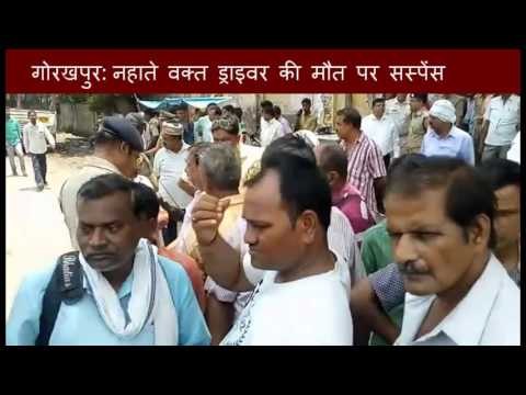 गोरखपुर :नहाते वक्त ड्राइवर की मौत पर सस्पेंस II Suspense on death of roadways bus stand