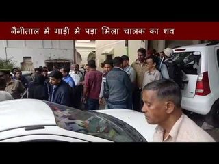 Driver's dead body found in his own car in Haldwani