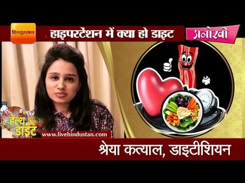 What should be the diet for hypertension II हाइपरटेंशन में क्या हो डाइट