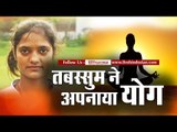 मुरादाबाद: तबस्सुम ने अपनाया योग II After the protest of family, Tabasum adopted Yoga