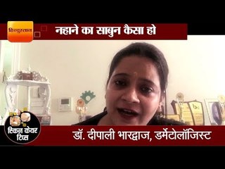 नहाने का साबुन कैसा हो II  How to choose a good bathing soap by dr Deepali Bharadwaj,dermatologist