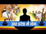 उत्तर प्रदेश में मनाया गया अंतरराष्ट्रीय योग दिवस II Uttar Pradesh International Yoga Day 2017