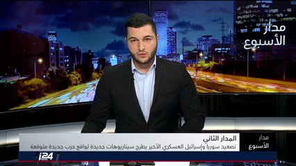 المدار الثاني: تصعيد سوريا وإسرائيل يطرح سيناريوهات جديدة