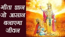 गीता ज्ञान से ऐसे आसान होगी जिंदगी | Geeta Lessons to Ease your Life | Boldsky