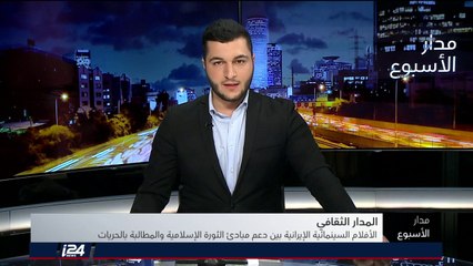 المدار الثقافي: السينما في إيران بين الثورة الإسلامية والحريات