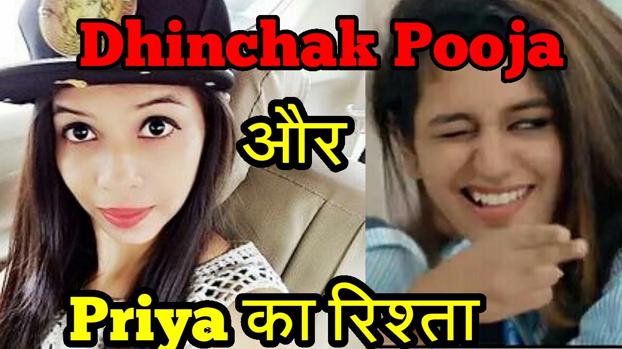Dhinchak पूजा और प्रिया का रिश्ता
