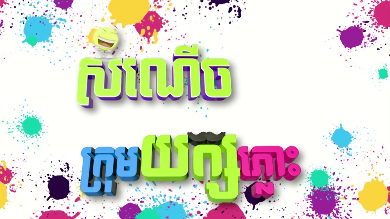 កម្មវិធី សំណើចក្រុុមយក្សភ្លោះ [Ep.3]