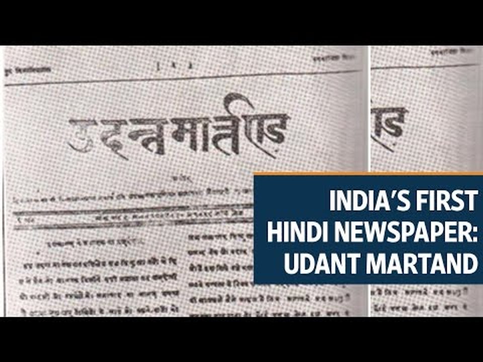 The journey of India's first Hindi newspaper, Udant Martand