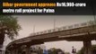 Bihar government approves Rs16,960-crore metro rail project for Patna