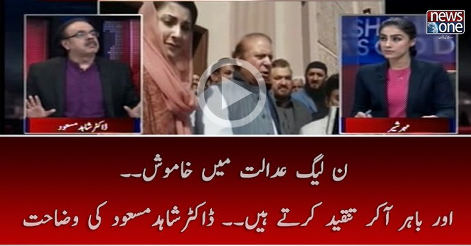 #PMLN Adalat Mein Khamosh Aur Bahar Akar Tanqeed Kartay Hain.