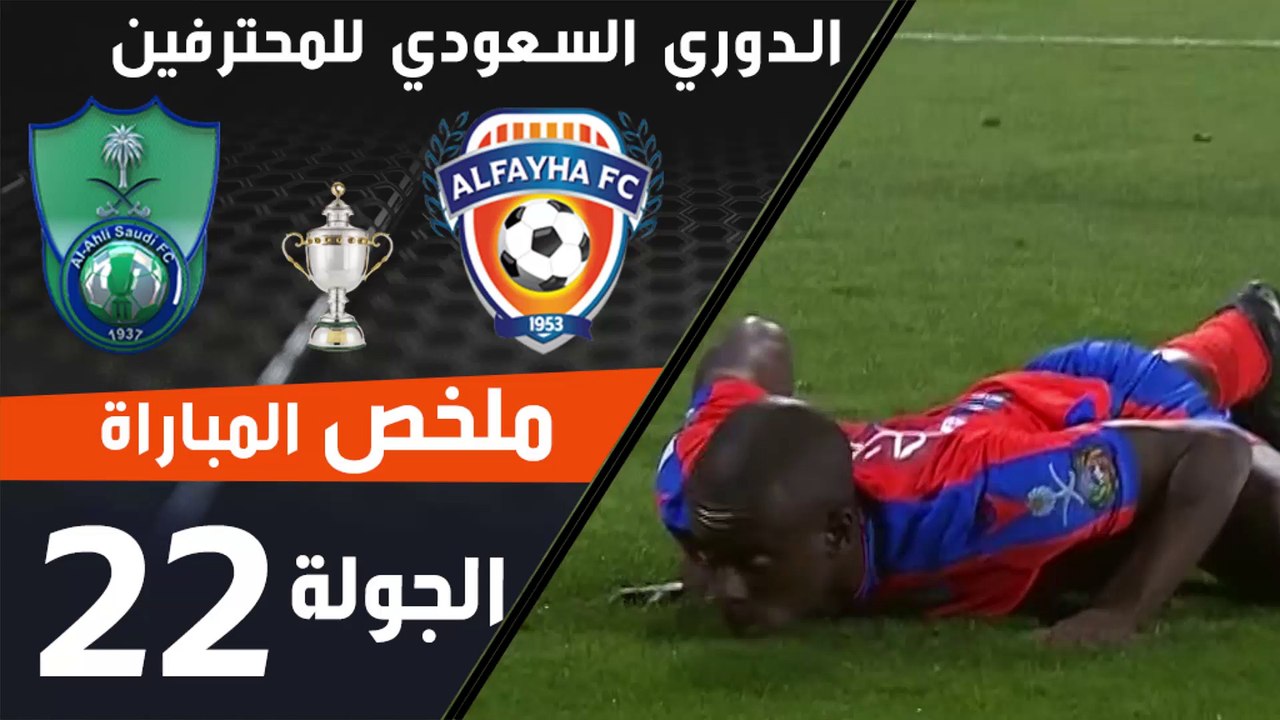 ملخص مباراة الفيحاء - الأهلي ضمن منافسات الجولة 22 من الدوري السعودي للمحترفين