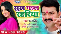 Pawan Singh का एक और नया होली धमाका - Sukh Gail Rahariya - Holi Hindustan Ke - Bhojpuri Holi Songs