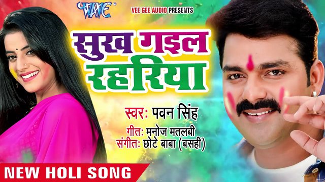 Pawan Singh का एक और नया होली धमाका - Sukh Gail Rahariya - Holi Hindustan Ke - Bhojpuri Holi Songs