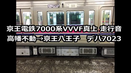 京王電鉄7000系 VVVF直上 走行音【日立IGBT】
