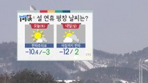 [날씨] 평창 다시 한파특보...낮에도 영하권 / YTN