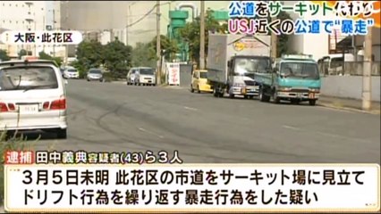 USJ　裏でドリフト暴走　４３歳男ら３人逮捕