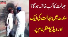 جہالت کا کب خاتمہ ہوگا؟ سندھ میں جہالت کی ایک اور ویڈیو منظر عام پر