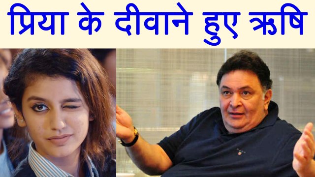 Priya Prakash Varrier: Rishi Kapoor IMPRESSED by Priya Prakash's Expressions ! | FilmiBeat