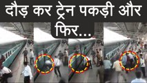 Train पर दौड़ कर चढ़ने में बड़ी भूल और फिर Ticket inspector ने किया चमत्कार | वनइंडिया हिन्दी