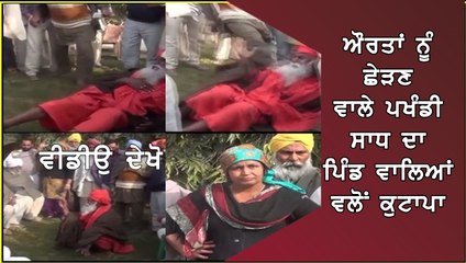 ਔਰਤਾਂ ਨੂੰ ਛੇੜਣ ਵਾਲੇ ਪਖੰਡੀ ਸਾਧ ਦਾ ਪਿੰਡ ਵਾਲਿਆਂ ਵਲੋਂ ਕੁਟਾਪਾ