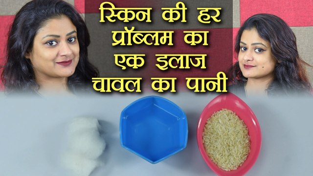 RICE WATER remedy for Glowing Skin | स्किन की हर प्रॉब्लम का एक इलाज़ चावल का पानी | Boldsky