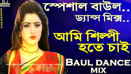 Ami Silpi Hote Chai Baul Remix Song || 2018 Latest Baul Dance Mix