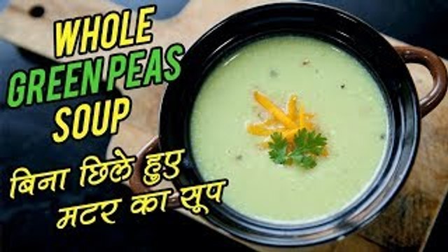 Whole Green Peas Soup Recipe In Hindi | मटर का सूप बनाइए मटर को बिना छिले | Healthy Recipe | Nupur