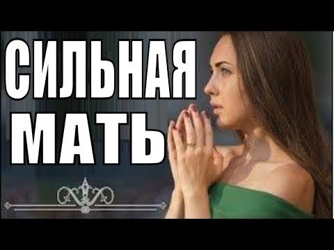 СИЛЬНАЯ МАТЬ 2018 ( ПРЕМЬЕРА 2018! РУССКИЕ МЕЛОДРАМЫ 2018, НОВИНКИ, СЕРИАЛЫ 2018, ФИЛЬМЫ 2018 ) russian melodrama 2018 new