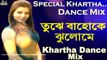 Special Khortha Dance Mix || O Tujhe Baho Main Jhulu Main Khortha Mix || 2018 Latest Khortha Dance Mix