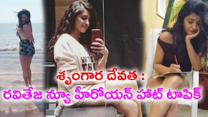 శృంగార దేవత : రవితేజ న్యూ హీరోయన్ హాట్ టాపిక్