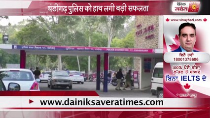 चंडीगढ़ पुलिस के हाथ लगी बड़ी सफलता ,2 आरोपी गिरफ्तार