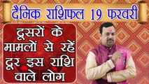 Horoscope 19 February 2018 | 19 फरवरी 2018 दैनिक राशिफल | Daily Horoscope Astrology | Boldsky