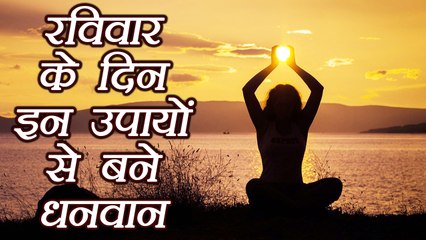 रविवार को अपनाएं यह उपाय, जल्द होगा धनलाभ | Astro Tips to do on Sunday for Money | Boldsky