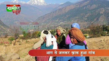 चंद घंटों में पूरा गांव जलकर हुआ ख़ाक