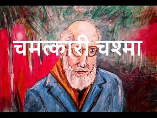 चमत्कारी चश्मा Chamatkari Chashma