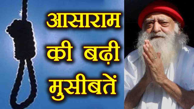 Asaram Bapu की बढीं मुश्किलें, Ashram में मिली लाश | वनइंडिया हिंदी