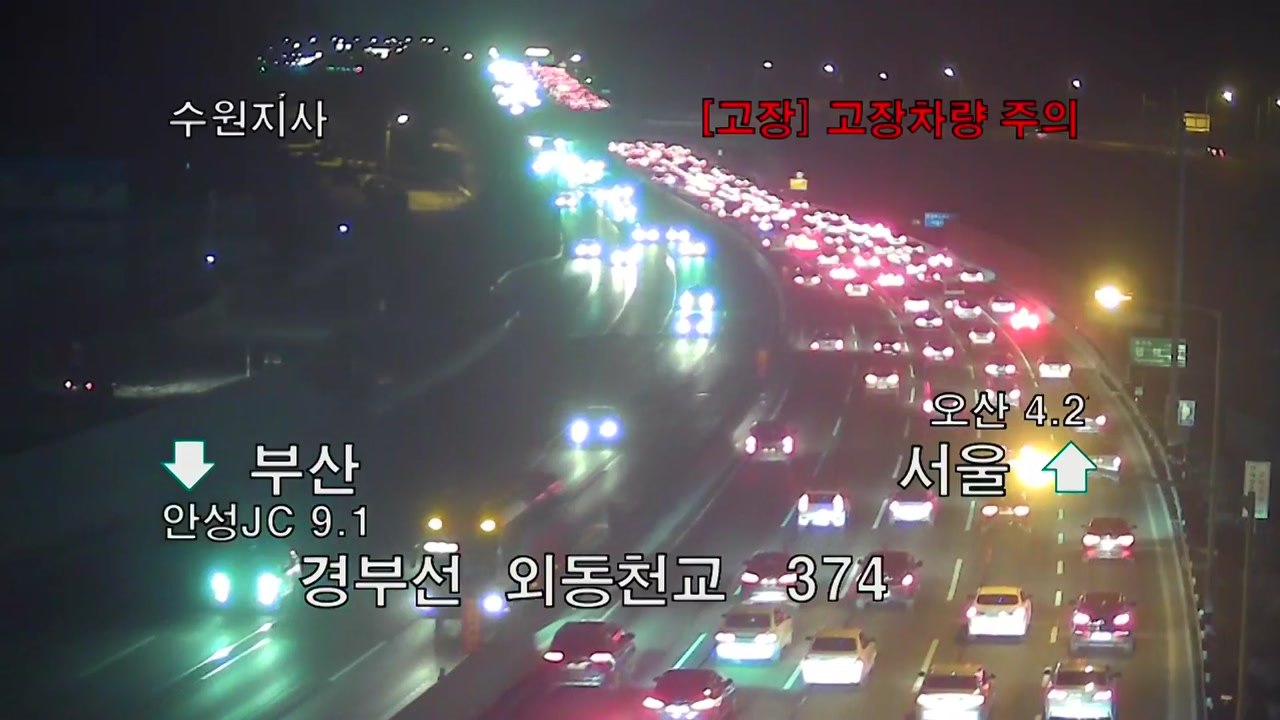 [교통상황] 고속도로 곳곳 정체...내일 새벽쯤 풀릴 듯  / YTN